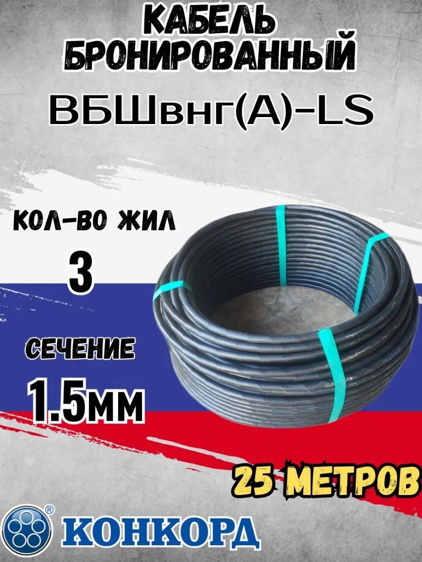 Конкорд Силовой кабель ВБШвнг(А)-LS 3 x 1.5 мм², 25м (2)