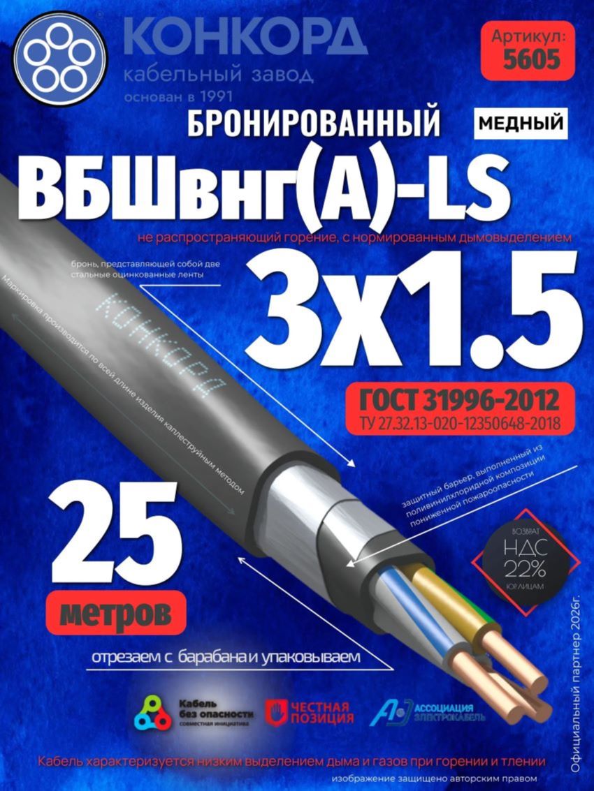 Конкорд Силовой кабель ВБШвнг(А)-LS 3 x 1.5 мм², 25м